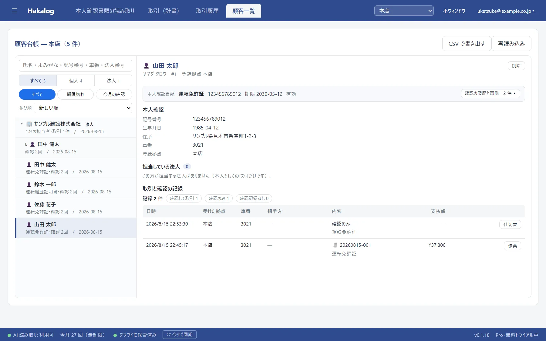 HakaLog の顧客台帳。左に顧客の一覧、右に選んだお客様の本人確認の内容と、取引・確認の記録が時系列で並んでいる。