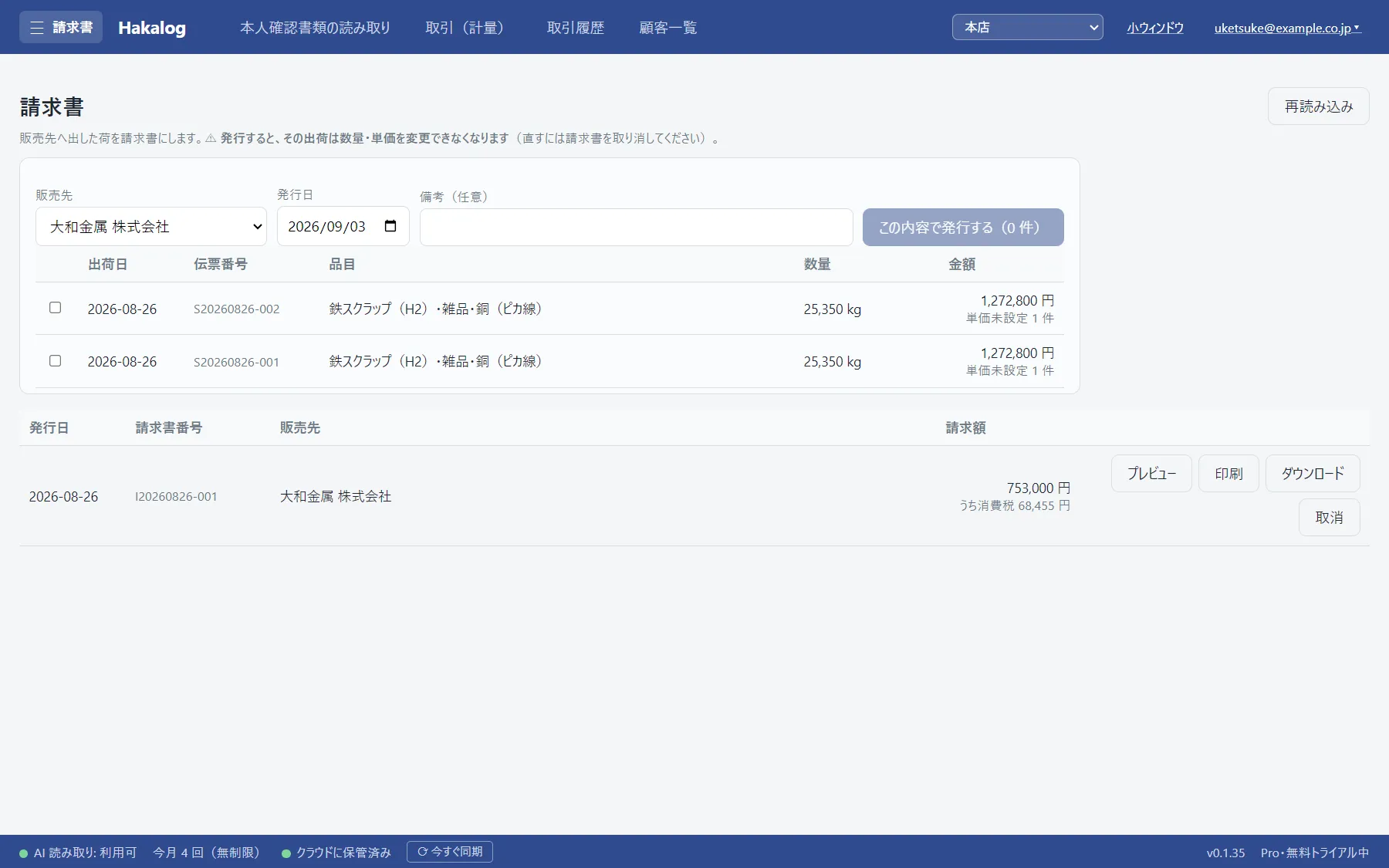 請求書の画面。販売先を選ぶと、まだ請求書にしていない出荷が一覧で出ている