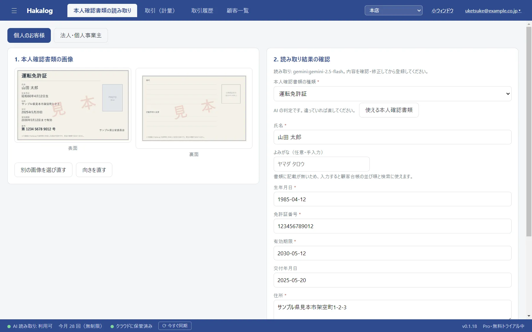 HakaLog の本人確認書類の読み取り画面。左に取り込んだ書類の画像、右に AI が読み取った氏名・生年月日・住所・書類の番号が入力欄に並んでいる。