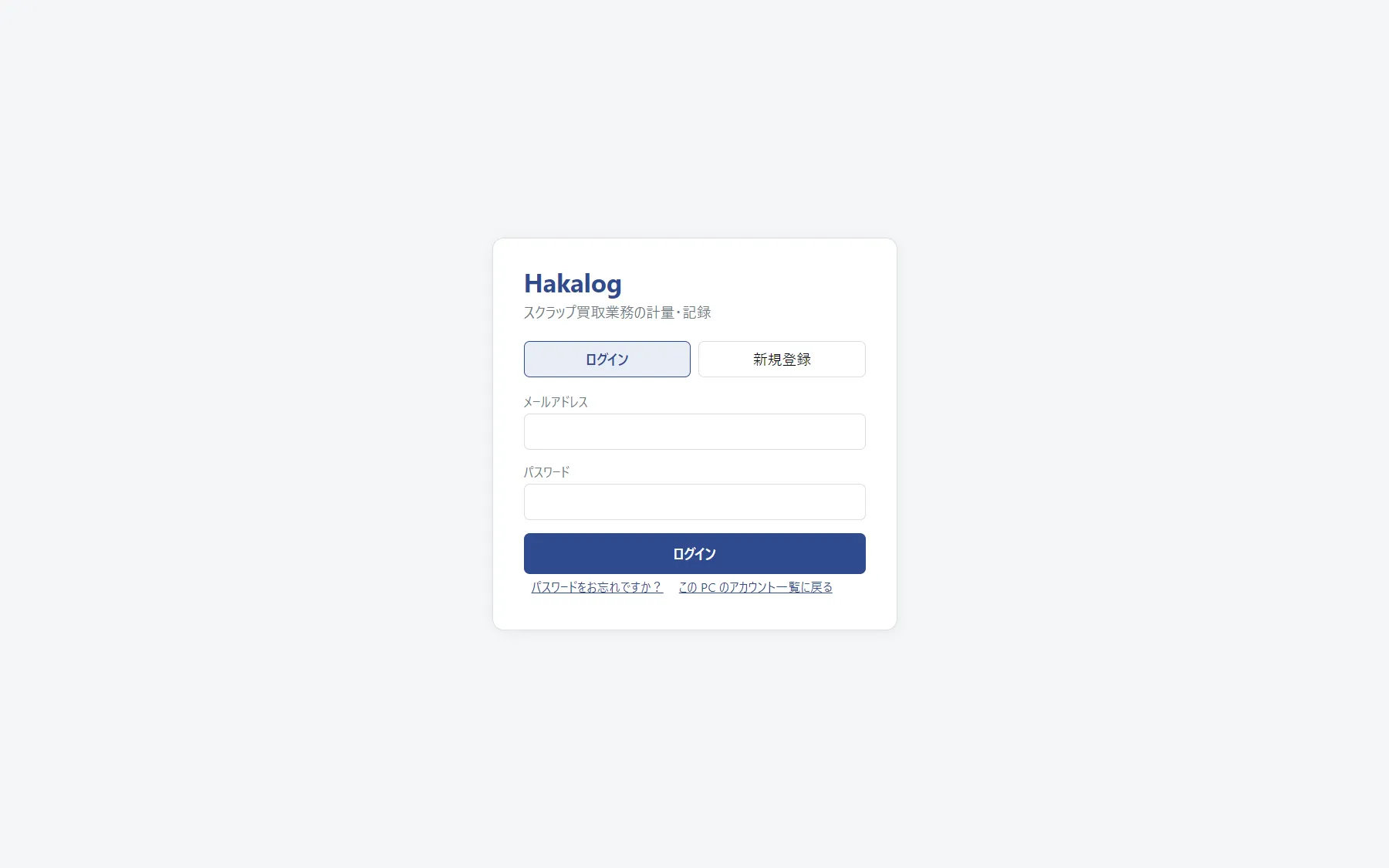 HakaLog のログイン画面。メールアドレスとパスワードの入力欄がある