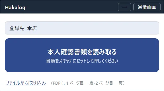 HakaLog の小ウィンドウ。「本人確認書類を読み取る」ボタンだけを載せた、幅の狭い常駐ウィンドウ。