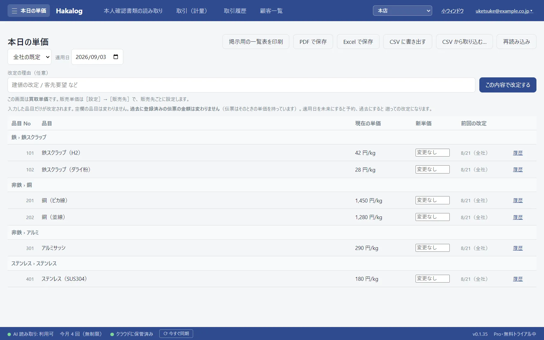 本日の単価の画面。品目ごとに現在の単価と新単価の欄が並んでいる