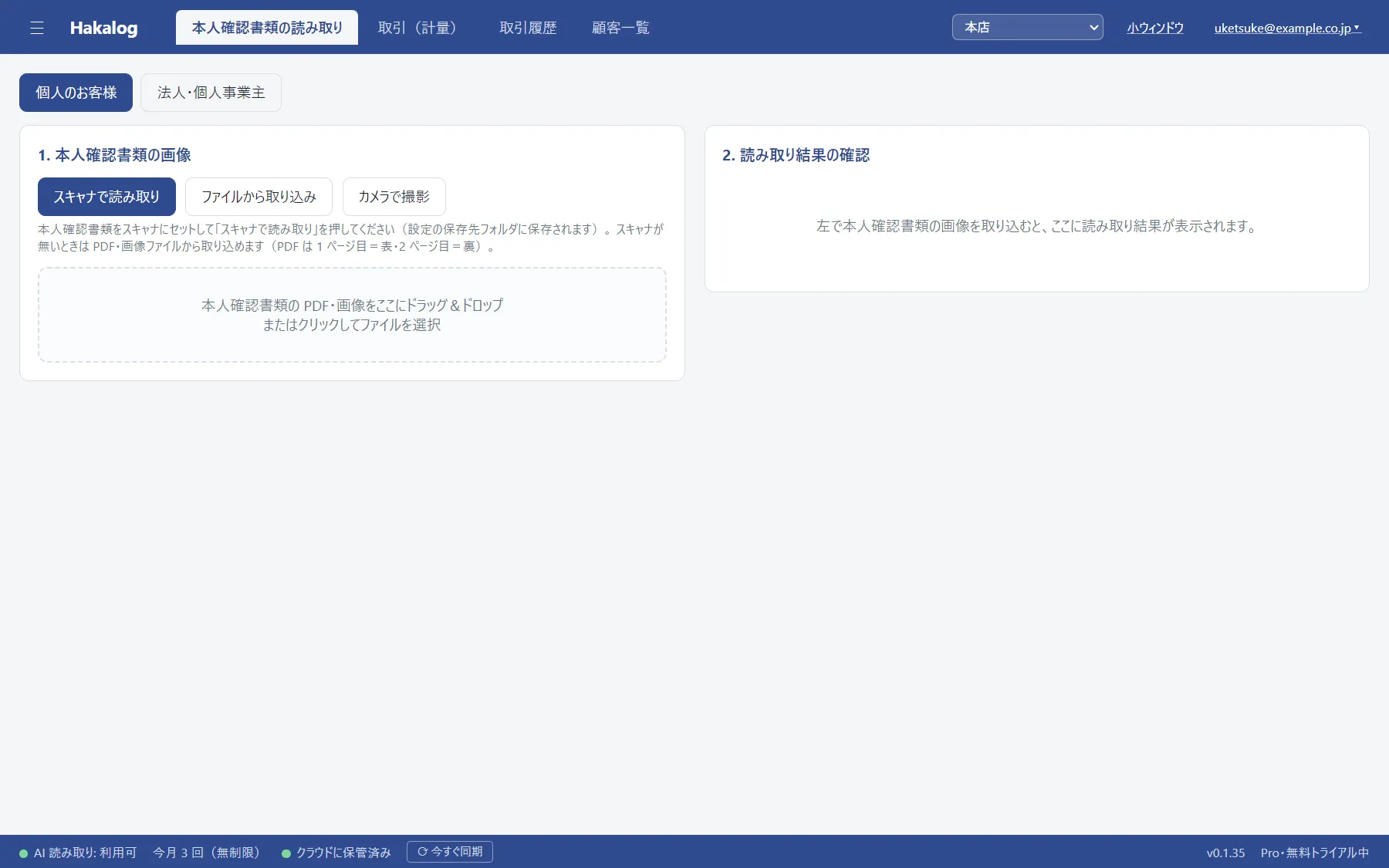 読み取り画面。左に取り込みのボタン、右に「左で本人確認書類の画像を取り込むと、ここに読み取り結果が表示されます」と出ている