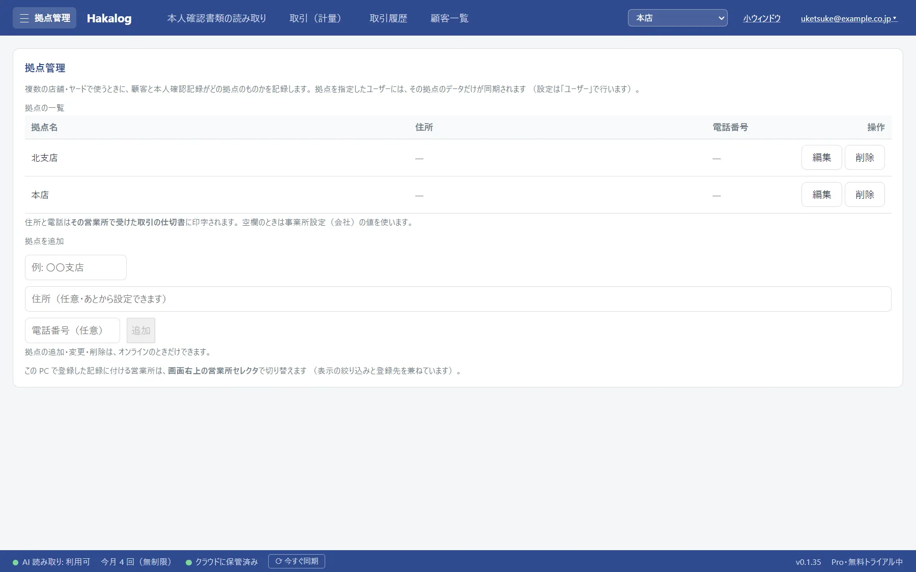 拠点管理。営業所の一覧と、拠点名・住所・電話番号の入力欄が出ている