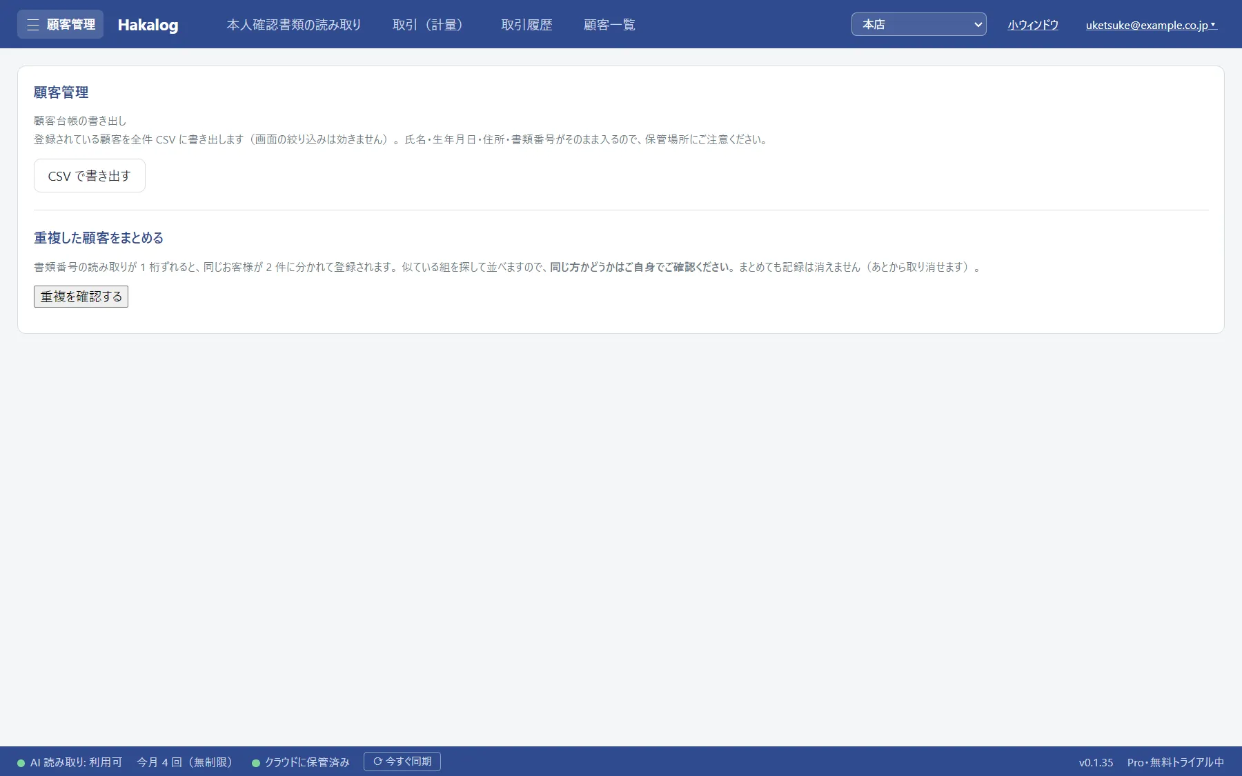 顧客管理の設定。CSV の書き出しと、重複した顧客をまとめる一覧が出ている