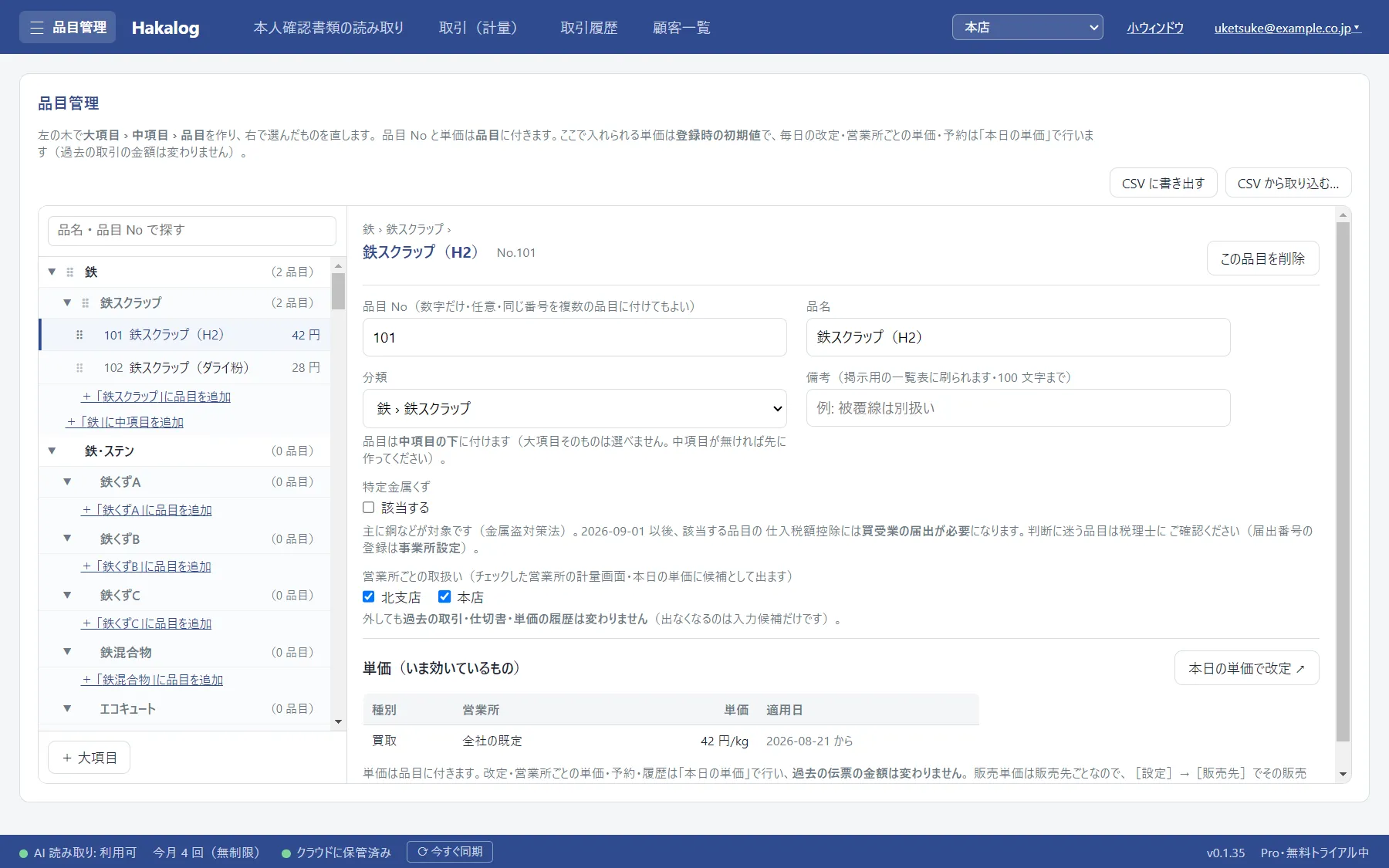 品目管理。左に大項目・中項目・品目の木、右に選んだ品目の設定が出ている