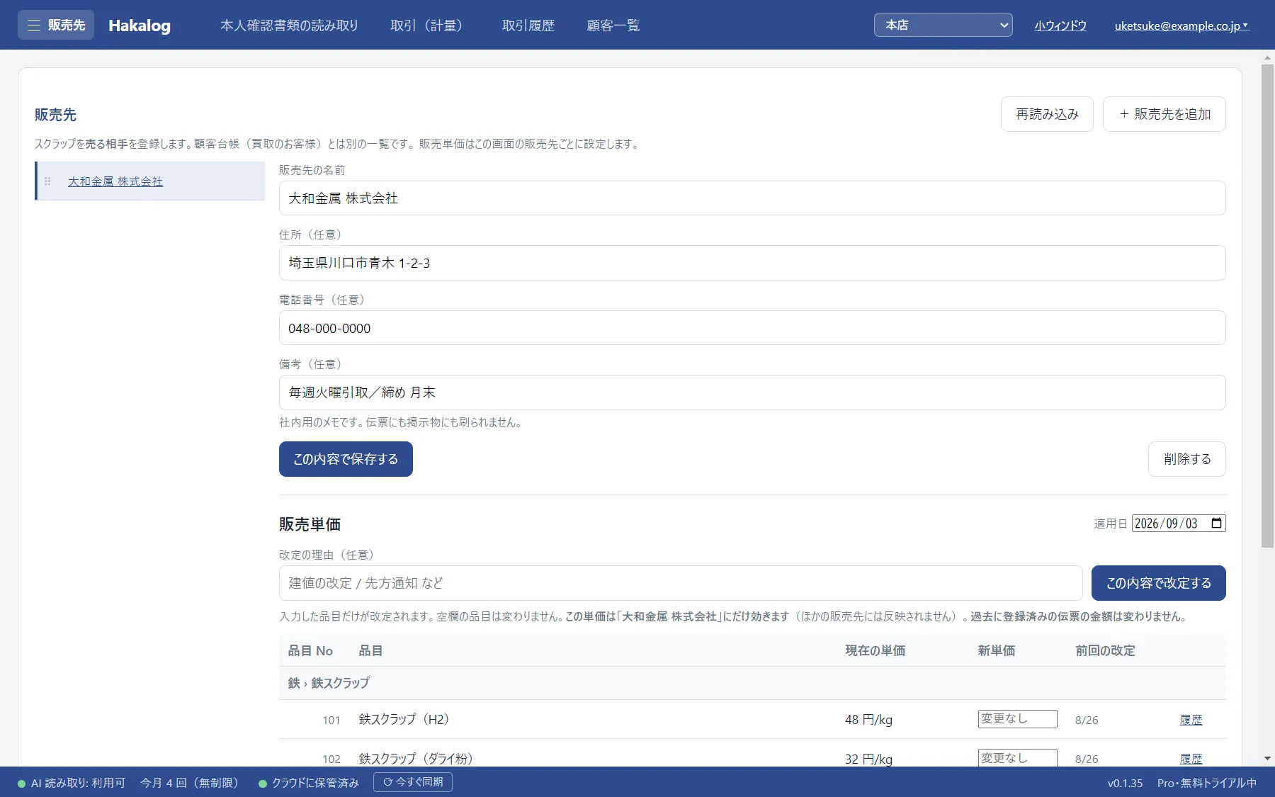 販売先の画面。左に販売先の一覧、右に選んだ販売先の内容と販売単価の表が出ている