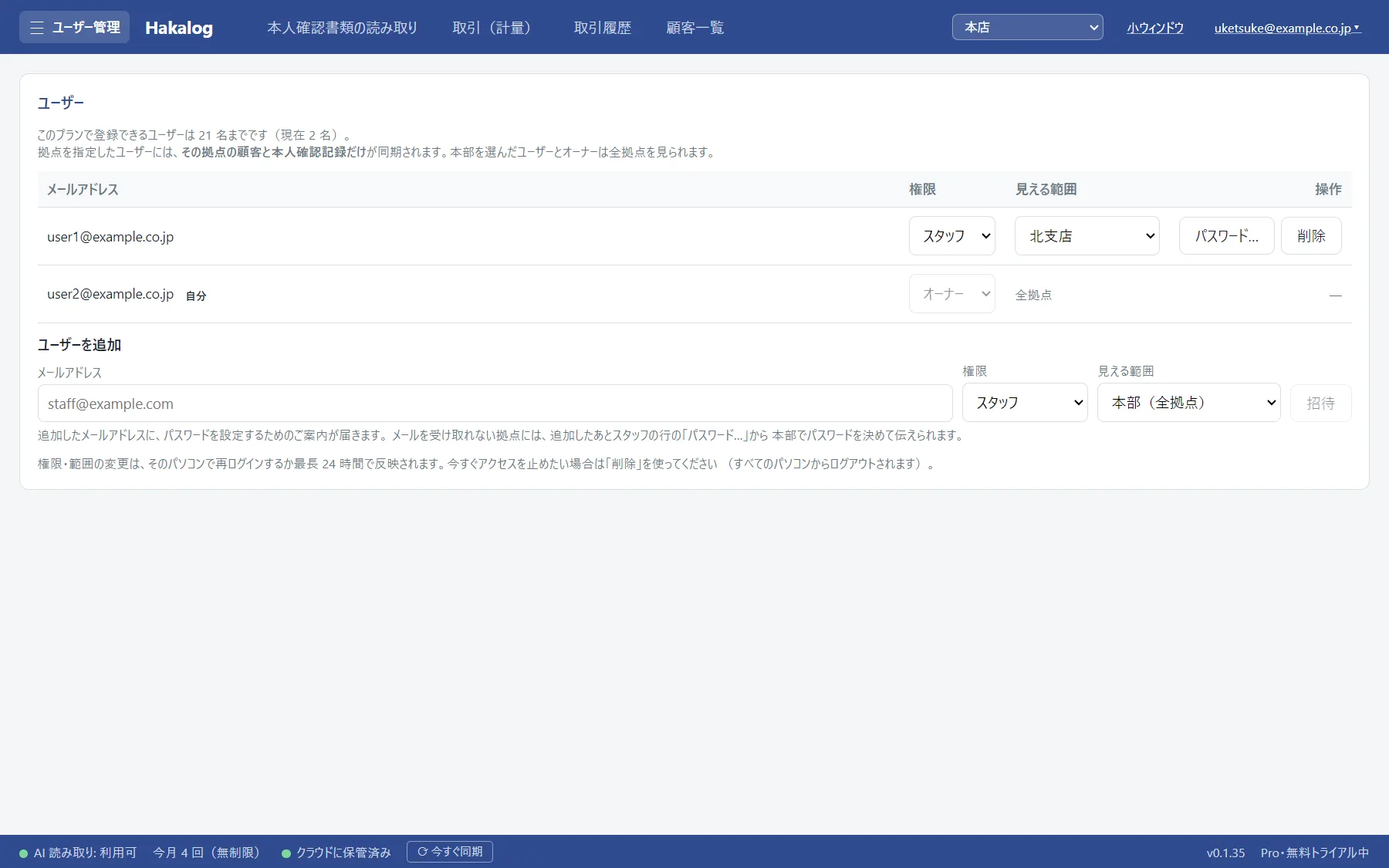 ユーザー管理。メールアドレス・権限・見える範囲の一覧が出ている