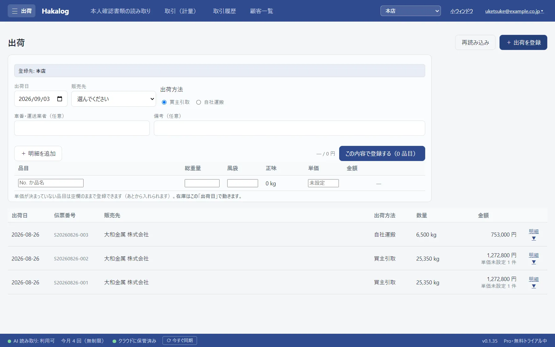 出荷の画面。出荷日・販売先・出荷方法と、品目ごとの重量の明細が並んでいる