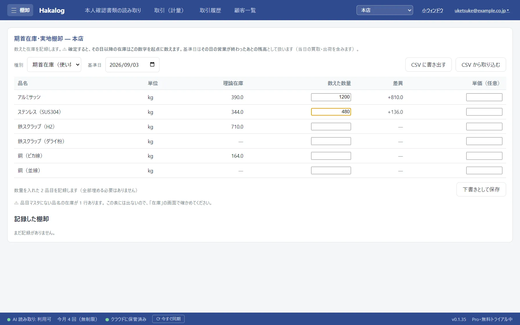 棚卸の画面。種別と基準日を選ぶ欄の下に、品目ごとの理論在庫・数えた数量・差異・単価の列が並んでいる