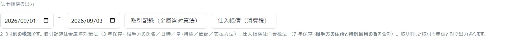 法令帳簿の出力。取引記録(金属盗対策法)と仕入帳簿(消費税)の 2 つが選べる