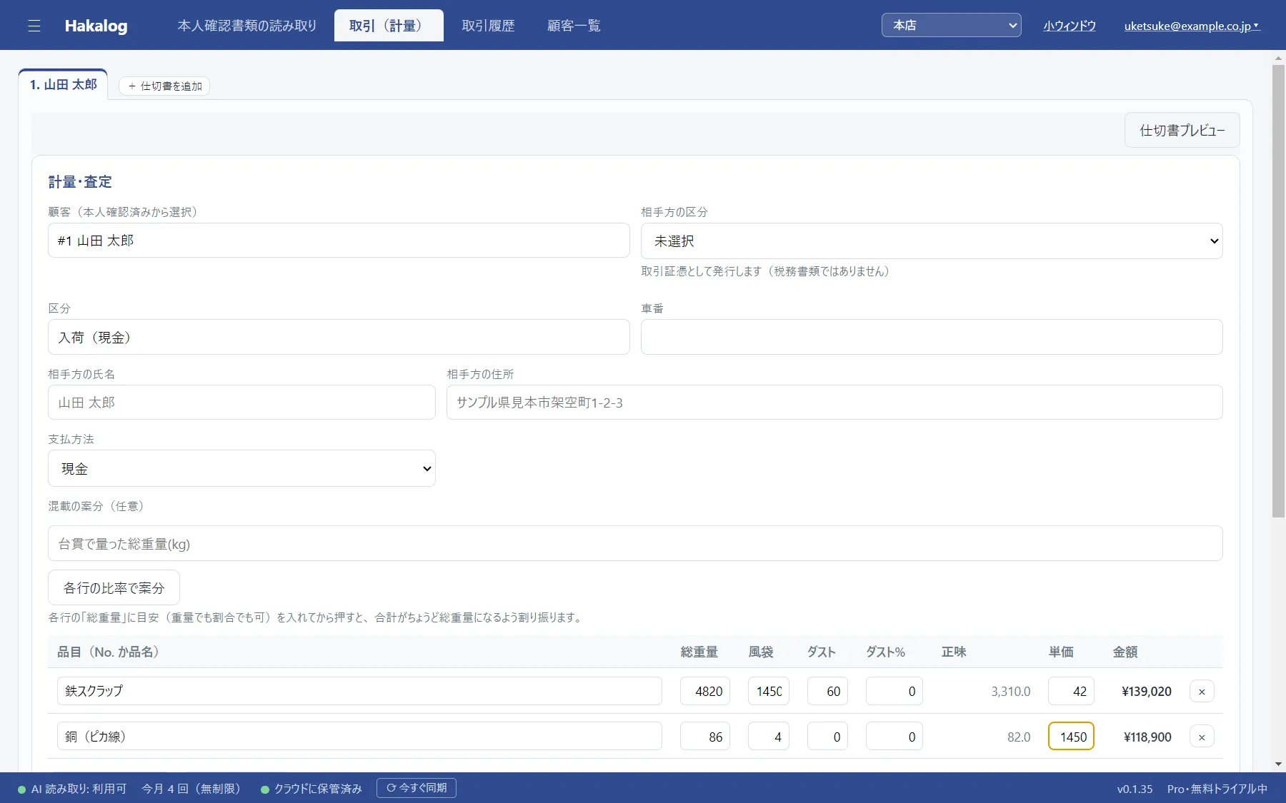 計量・査定の画面。顧客の欄に選んだお客様が入り、相手方の氏名・住所と品目の明細が続いている