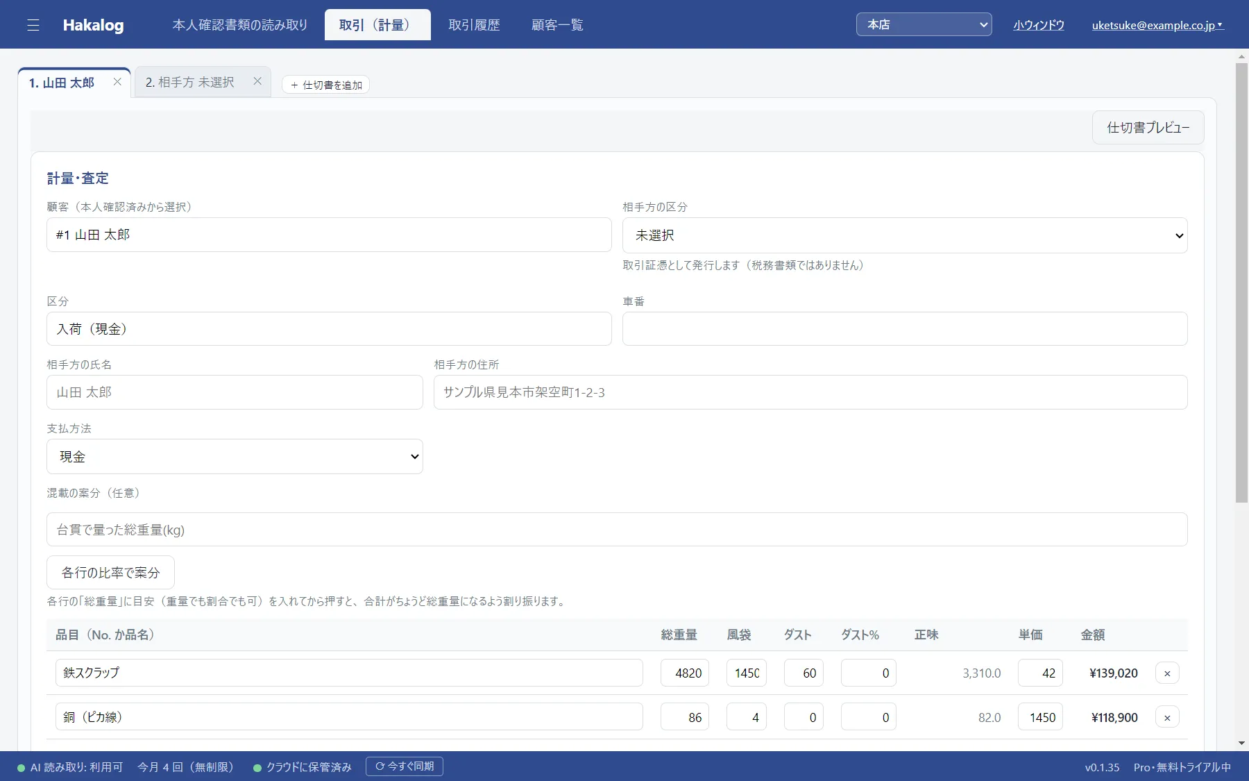 計量の画面の上に仕切書のタブが 2 つ並び、選んでいるタブの下に入力の枠が続いている