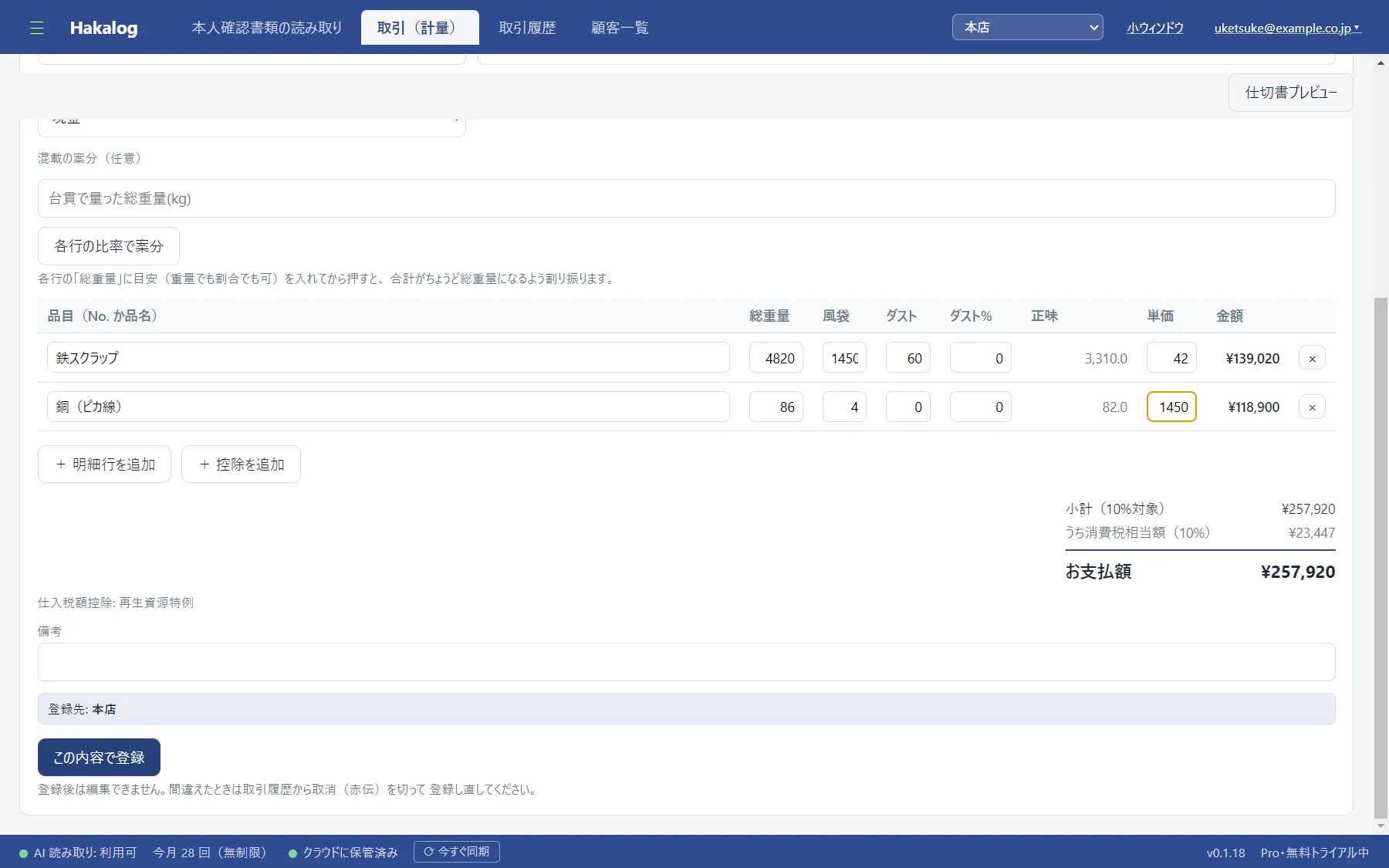 HakaLog の計量・査定画面。品名ごとに総重量・風袋・ダストを入れると正味重量と金額が計算され、下に小計と支払額が出ている。